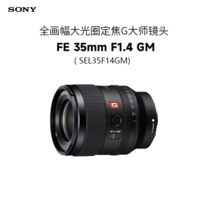 索尼(SONY)FE 35mm F1.4 GM 全画幅大光圈定焦G大师镜头 (SEL35F14GM)