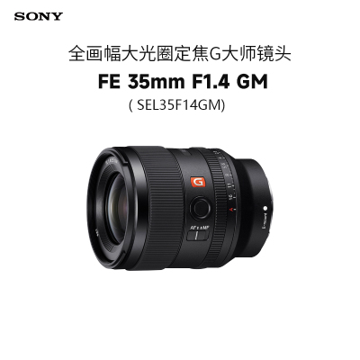 索尼(SONY)FE 35mm F1.4 GM 全画幅大光圈定焦G大师镜头 (SEL35F14GM)