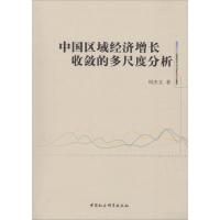 正版新书]中国区域经济增长收敛的多尺度分析周杰文978752030951