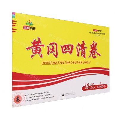 [N]语文(5下RJ)/黄冈四清卷-9787565653841