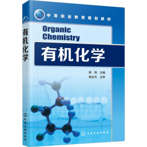 [M]有机化学-9787122326423