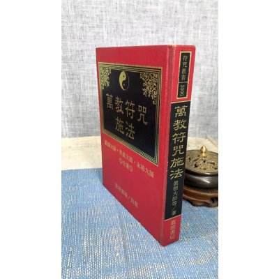 正版 万教fu咒施法 精装 真德大师.英真大师.等著 进源 著 进源