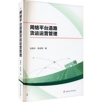 醉染图书网络平台道路货运运营管理9787564379056