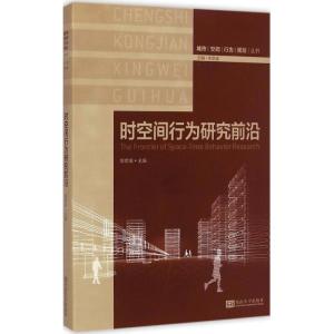 [M]时空间行为研究前沿-9787564153182