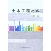 [M]土木工程材料-9787802278509