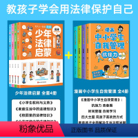 [全8册]少年法律启蒙+中小学生自我管理 [正版]6-15岁漫画少年法律启蒙全套4册给孩子的第一本法律启蒙书 孩子读得懂