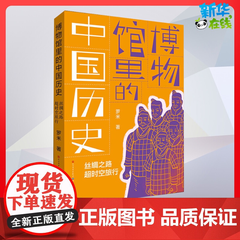 丝绸之路超时空旅行古典启蒙五六年级儿童故事书小学生课外阅读书籍暑假阅读图书童话故事儿童书籍