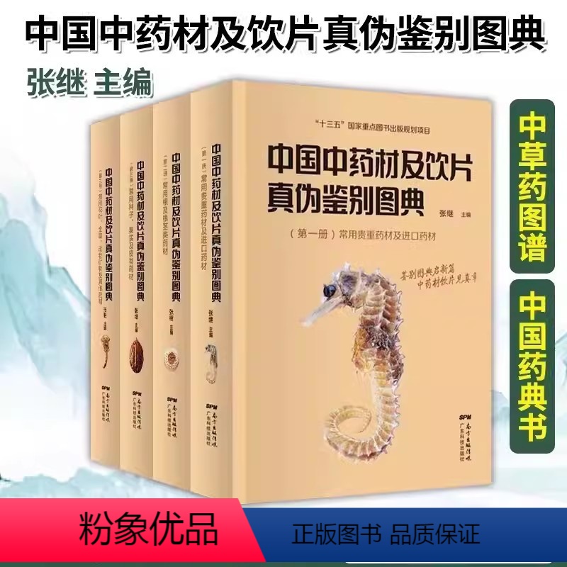 [正版]书中国中药材及饮片真伪鉴别图典 高清彩色图谱 中药书籍大全图谱 常用根及根茎类药材 中药学中国药典书 书籍