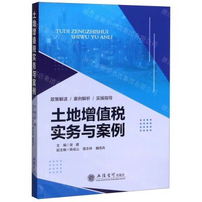 [N]土地增值税实务与案例-9787542964366