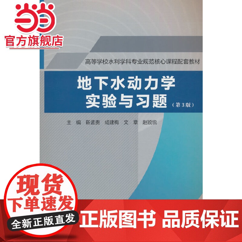 地下水动力学实验与习题(第3版)(高等学校水利学科专业规范核心课程配套教材)