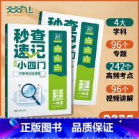 秒查速记初中小四门 初中通用 [正版]2025新版天天向上秒查速记小四门一本通初中七八九年级通用版政治历史生物地理知识点
