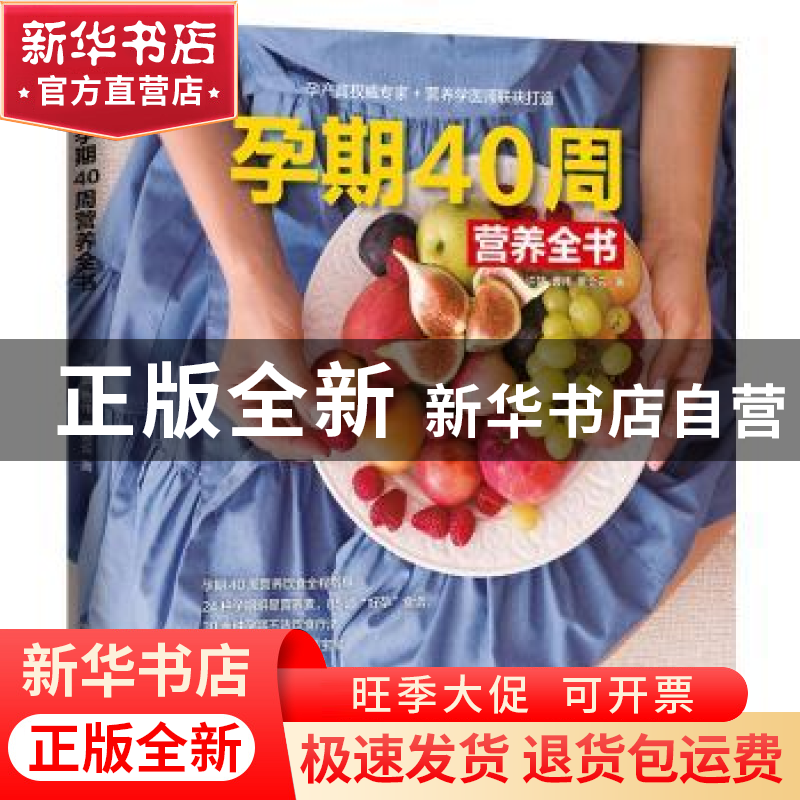 正版 孕期40周营养全书 许鼓,曹伟,贾会云 江苏凤凰科学技术出版