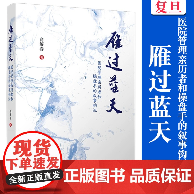 雁过蓝天:医院管理亲历者和操盘手的叙事钩沉 高解春 复旦大学出版社 医院 管理 读物