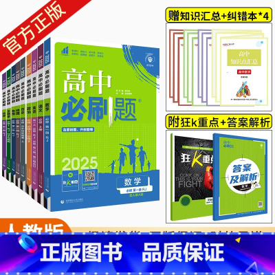 [新高一上]必修第一册全套9本 人教版 高一上 [正版]2025版高中必修一全套9本数学物理化学生物语文英语历史政治地理