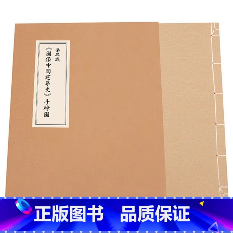 图像中国建筑史 [正版] 梁思成 图像中国建筑史 手绘图 中国古代传统建筑 古建筑设计图纸资料集 建筑手稿画册画集线