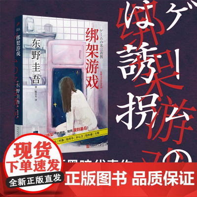 绑架游戏(电影绑架游戏定档10月12日彭昱畅、胡冰卿、姚橹领衔主演, 〔日〕东野圭吾 人民文学出版社 正版书籍