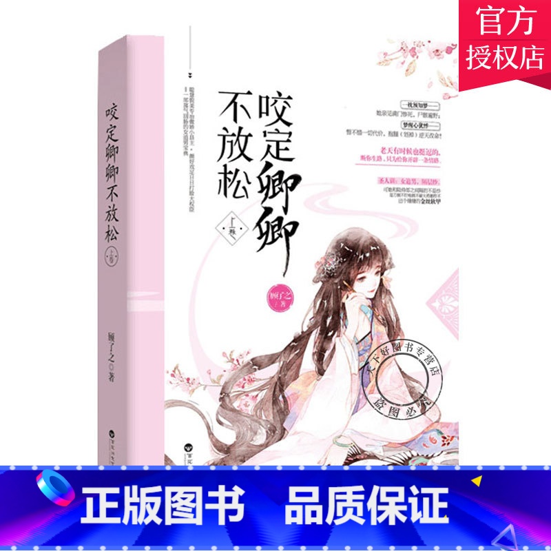 单本全册 [正版] 咬定卿卿不放松·上卷 顾了之 情感小说书籍 都市言情小说 百花洲文艺出版社