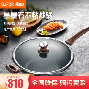 苏泊尔 (SUPOR) 炒锅 不粘锅星星石系列煎炒锅石铸炒勺平底锅炒菜锅燃气灶电磁炉适用 NC32NA1 炒锅