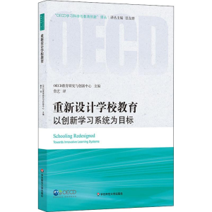 醉染图书重新设计学校教育 以创新学统为目标9787567580