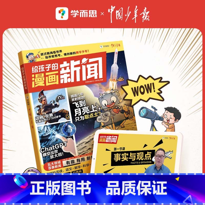 [单册]给孩子的漫画新闻 小学通用 [正版]学而思给孩子的漫画新闻一二三四五六年级小学生语文写作热点与素材技法与指导金句