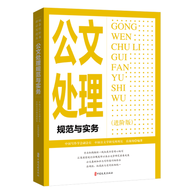 正版新书]公文处理规范与实务(进阶版)岳海翔编著 著978752055
