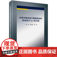 [按需印刷] 赤泥基地质聚合物胶凝材料组成设计与工程实践