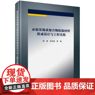 [按需印刷] 赤泥基地质聚合物胶凝材料组成设计与工程实践