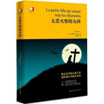 [M]太爱火柴的女孩-9787550717428