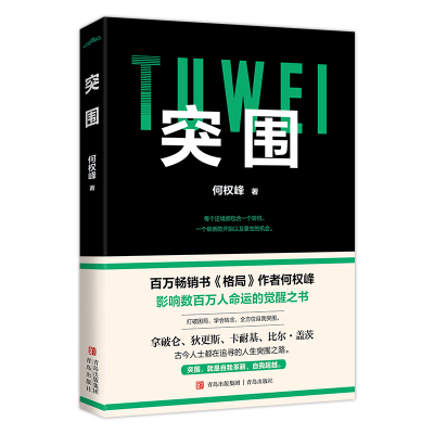 正版新书]突围何权峰 著9787573624536