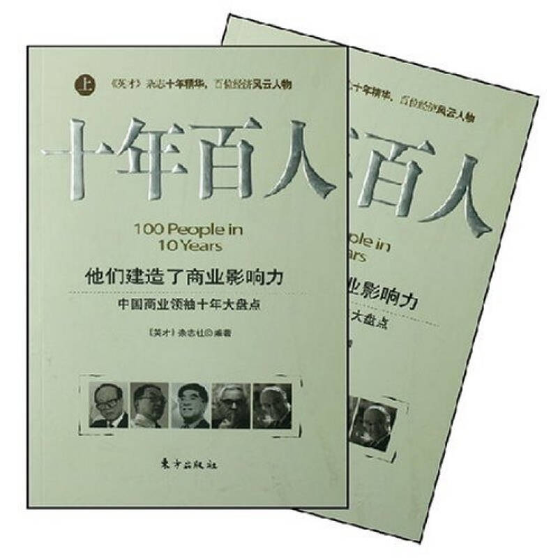 正版新书]十年百人(上下册)《英才》杂志社9787506029476