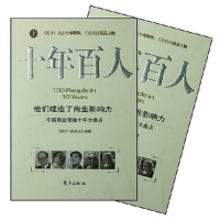 正版新书]十年百人(上下册)《英才》杂志社9787506029476