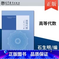 [出版社直供]高等代数 石生明 朱一心 9787040608540 高等教育出版社 [正版]出版社直供高等代数 石生明