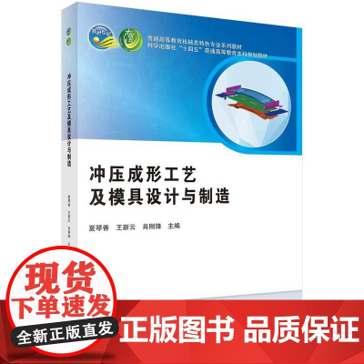 [按需印刷] 冲压成形工艺及模具设计与制造