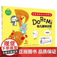 幼儿趣味识谱(上)(日本原装引进)