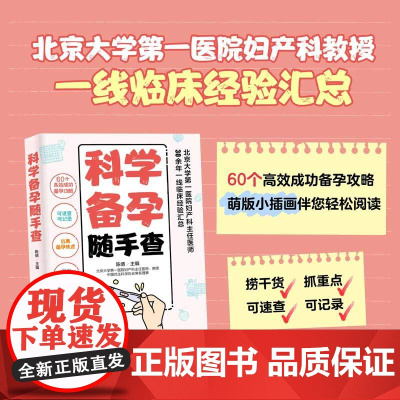 科学备孕随手查(60个高效成功备孕攻略,可速查可记录,北京大学第一医院妇产科主任医师30余年一线临床经验汇总,助您远离备