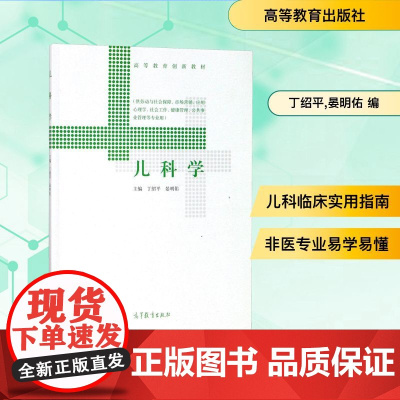 儿科学 丁绍平,晏明佑 编 儿科学生活 正版图书籍 高等教育出版社