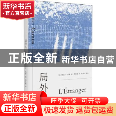 正版 局外人 [法]阿尔贝·加缪著郑克鲁译 上海文艺出版社 9787