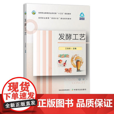 发酵工艺 王俊峰 高等职业教育农业农村部