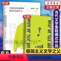 [正版]当我们谈论爱情时我们在谈论什么 极简主义雷蒙德卡佛经典成名作青春爱情文学短篇小说集村上春树致敬卡佛五条人李健推
