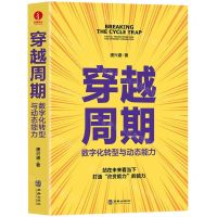 [N]穿越周期(数字化转型与动态能力)(精)-9787516924433