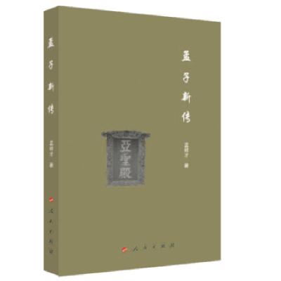 正版新书]孟子新传孟祥才 著9787010236674