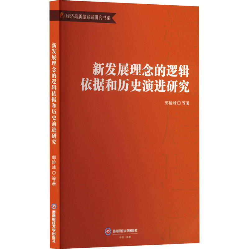 正版新书]新发展理念的逻辑依据和历史演进研究郭险峰 等 著9787