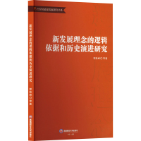 正版新书]新发展理念的逻辑依据和历史演进研究郭险峰 等 著9787