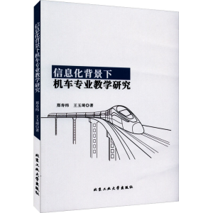 醉染图书信息化背景下机车专业教学研究9787563979226