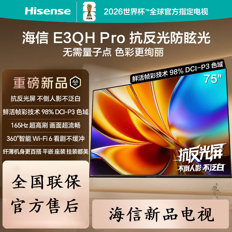 海信电视 75E3QH Pro 75英寸 万元级高色域 抗反光无倒影 165Hz高刷 智能Wi-Fi6