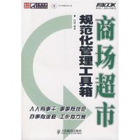 正版新书]商场超市规范化管理工具箱许进9787115173676