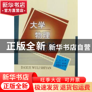 正版 大学物理实验 杨韧主编 北京理工大学出版社 978756400411