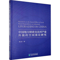 [M]中国地方财政支出对产业升级的空间效应研究 刘仁济 著 -9787521818673