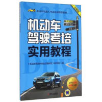 正版新书]机动车驾驶考培实用教程(本科教材)编者:机动车驾驶考