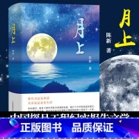 [正版]月上 陈新著 中国探月工程从嫦娥一号到嫦娥五号绕落回过程的报告文学 中国航天科普纪实文学书 月背征途同类书籍